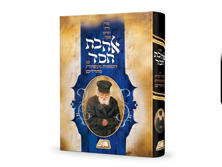 אהבת חסד עם דוגמאות מעשיות מהחיים
